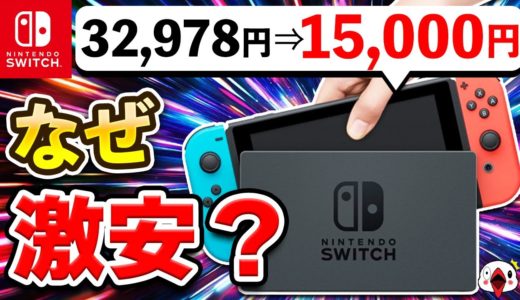 【解説】Switch本体が今めちゃくちゃ安い理由とは？