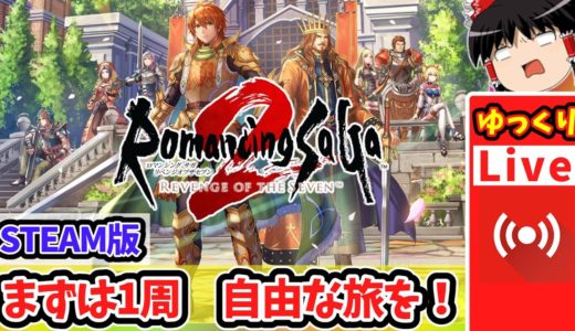 【STEAM版本日解禁】懐かしい最新ゲーム！ロマサガ2のフルリメイクを難易度オリジナルで1周目クリアを目指す！｜STEAM版ロマンシングサガ2リベンジオブザセブン