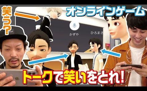 芸人ならオンラインゲームのボイスチャットで爆笑とれるのか!?