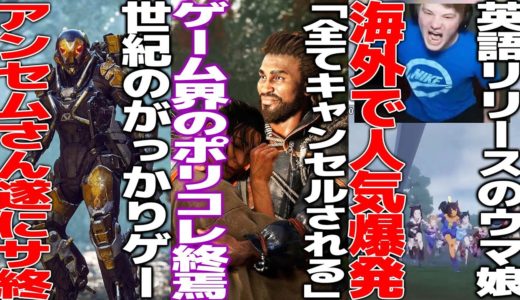 ゲーム業界を破滅させかけたポリコレが遂に「売れない」ことを理解して次々とキャンセルされゲーム俳優が嘆く...ウマ娘が突如海外で人気爆発...噂されたFF9リメイクが開発中止？...ヨーテイの新情報