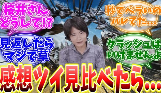 桜井政博氏のゲーム感想ツイートを見比べるとワイルズだけ異常だと話題に...【反応集】【武器調整】【MHWs】【解説】【モンハン ナウ】【ライズ】【サンブレイク】