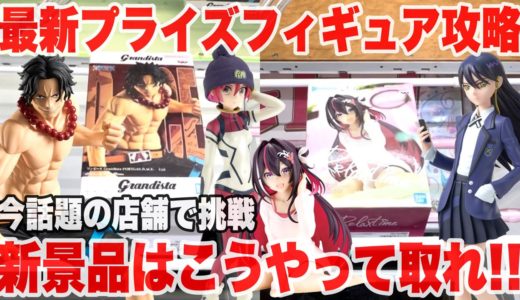 【クレーンゲーム】最新プライズフィギュアを今話題の店舗で挑戦！新景品はこうやって取れ！#橋渡し設定 #UFOキャッチャー  #クレーンゲーム
