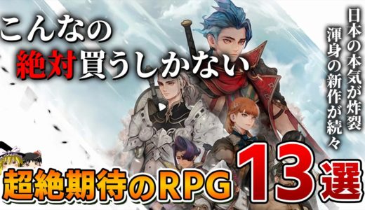 【2025年最新】スクエニの本気も炸裂！絶対やるべき超絶期待のRPG 13選【PS5/PS4、新作RPG/JRPG、2026年、約束された神ゲー、新作情報、おすすめゲーム情報、ゆっくり解説】