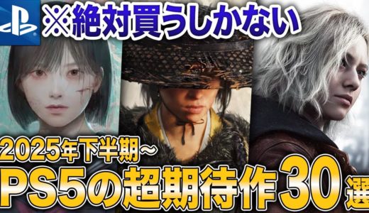 【2025年下半期】PS5対応の新作が激アツすぎる！絶対買うべき期待作30選【2026 PS5 おすすめゲーム】