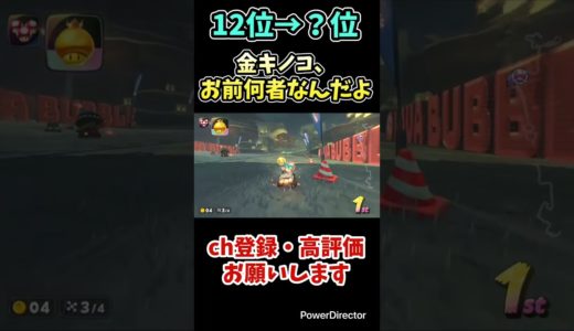 【マリオカートワールド】#マリオカートワールド #マリオカート#マリカ #ゲーム#神打開#打開#最強#shorts