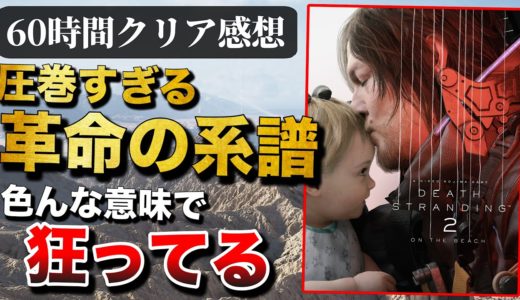 60時間クリアレビュー【DEATH STRANDING 2: ON THE BEACH】ゲーム界に革命を起こした前作を超えたのか？