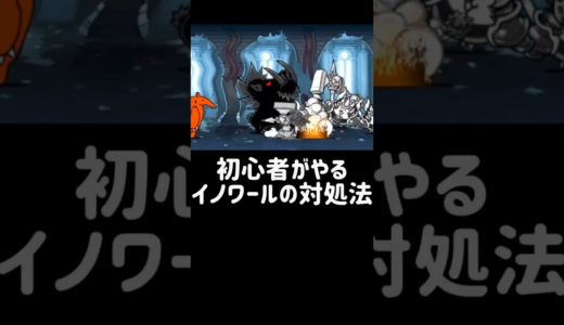 【初心者とガチ勢プレイヤーの違い】イノワールの対処法 #にゃんこ大戦争