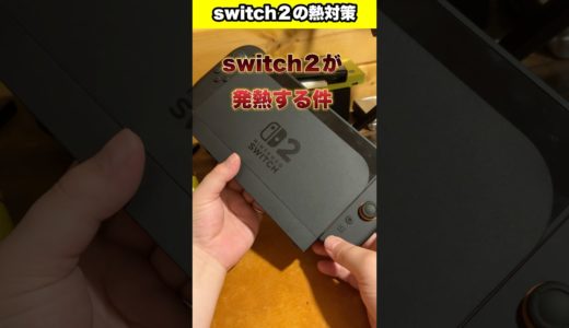 switch2の重大な欠陥を対策する #switch2 #任天堂 #nintendo #対策 #ゲーム #ゲームレビュー #shorts #youtubeshorts #fyp #foryou