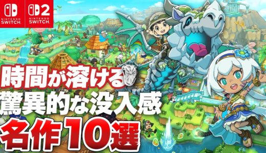 【Switch / Switch2】時間泥棒！長時間遊べるSwitch / Switch2 ゲーム10選【コスパ最高】