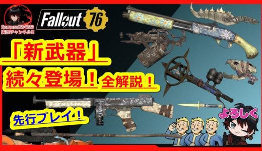 【未公開-新武器】2023年4月に続々登場！全解説！【Fallout76攻略　フォールアウト76　Samurai2948】PTS　先行プレイ