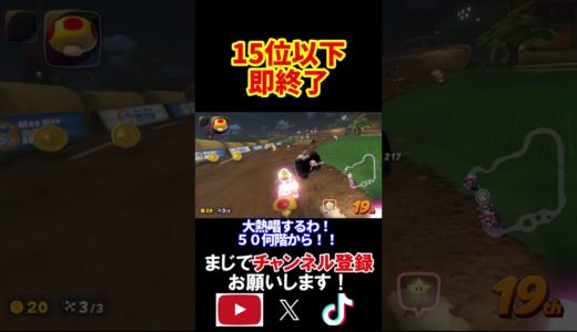 15位以下取ったらこの動画を即終了します。マリオカートワールド 実況 マリカワ #shorts