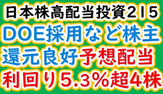 日本株高配当投資215　DOE採用など株主還元良好、予想配当利回り5 3％超4株