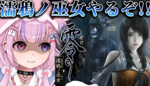 【零～濡鴉ノ巫女～】ついに零シリーズ最新作！濡鴉ノ巫女やるぞ！【胡桃沢りりか】