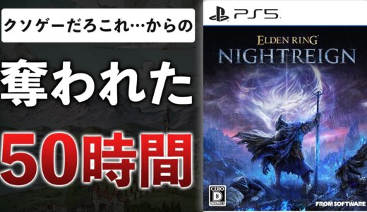 【クリアレビュー】エルデンリング新作「面白くない」から評価が逆転！？中毒性がやばすぎた件【エルデンリング ナイトレイン】