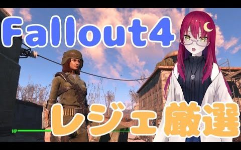 【FallOut4】レジェンダリー厳選で強武器をゲットする！【Vストリーマー/Luna】