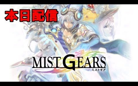 【新作】ミストギア　面白い携帯スマホゲームアプリ