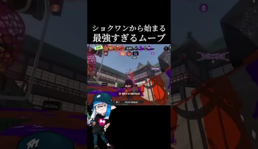 敵からすると散々な日々よ　#スプラトゥーン3 #shorts #splatoon3