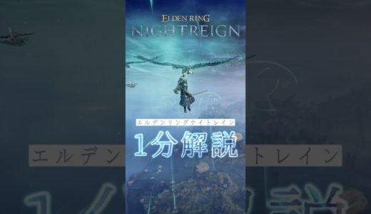 『エルデンリング ナイトレイン』ゲームの流れ / システム / 本編との違いを解説！