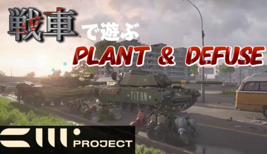 【Project CW】最新ゲームの現代戦車で遊ぶplant & defuseが楽しすぎる【合成音声実況】