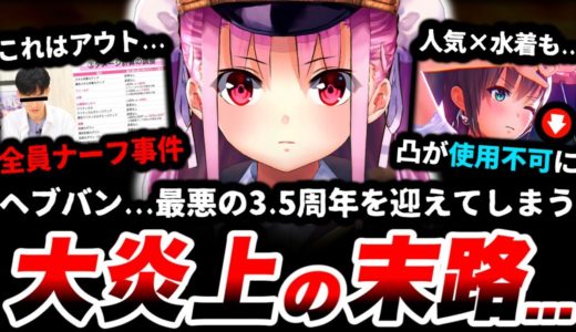 【大炎上】わずか10日間で全ての信頼を失った。「ヘブバン三大ナーフ事件」を徹底調査しました。【ヘブバン】【ヘブンバーンズレッド】【スマホゲーム】【ソシャゲ】