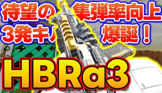 【#codmobile】待望の集弾率向上！3発キル爆誕！［HBRa3］おすすめカスタムでランクマッチ行ってみた！