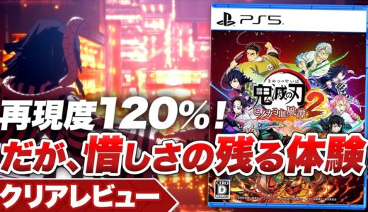 【クリアレビュー】『鬼滅の刃 ヒノカミ血風譚2』再現度120%！だが、惜しさの残る体験【Nintendo Switch / PS5 / PS4 / XBOX / PC】