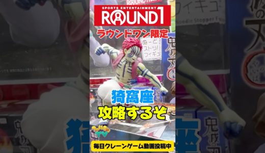 ラウンドワン限定の鬼滅の刃猗窩座を攻略するぞ！クレーンゲームプライズフィギュア攻略！#cranemachine  #クレーンゲーム #ゲーセン #clawmachine #UFOキャッチャー