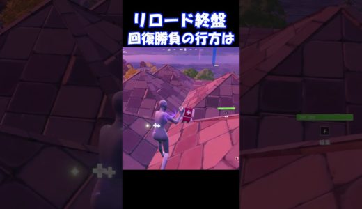 運命の回復勝負の行方は⁉【フォートナイト/ゆっくり実況/Fortnite】#フォートナイト #shorts