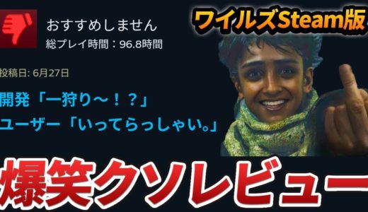【ワイルズ】Steam版に寄せられたクソ・秀逸レビューまとめ