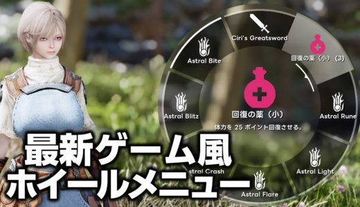最新ゲーム風ホイールメニューMOD！ Skyrim SE 4K | Wheeler - Quick Action Wheel Of Skyrim