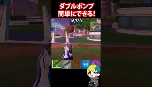 通常武器で簡単にダブルポンプができるらしいので検証だ！ #フォートナイト #FORTNITE  #shorts #フォトナ #vtuber