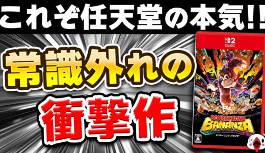 【40時間クリアレビュー】ドンキーコング バナンザの良い点と惜しい点