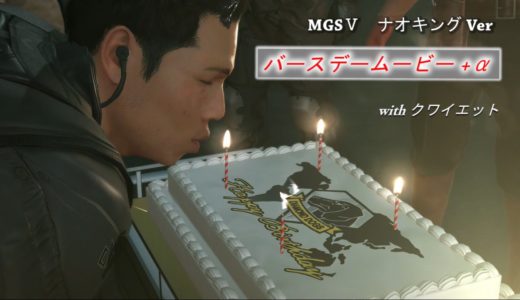 うずまきナオキングのバースデームービー+α withクワイエット ﾏｻﾞｰﾍﾞｰｽｲﾍﾞﾝﾄ メタルギアソリッドⅤファントムペイン