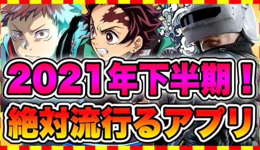 【おすすめスマホゲーム】2021年下半期リリース予定の新作アプリゲーム10選！【おすすめアプリゲーム】