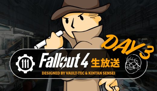 【フォールアウト4】ストーリーを楽しむ生放送③ 共通ルート③ 解説付き PC GOTY【Fallout4ライブ】