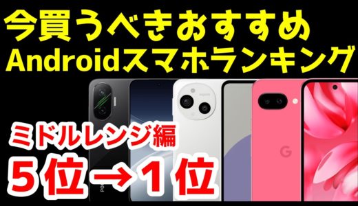 今買うべきおすすめミドルレンジAndroidスマホ人気機種ランキング1位〜5位【2025年8月版】【コスパ最強】【激安】【格安】