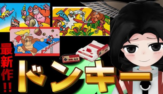 【ドンキーコング】レトロの旅： 最新ゲーム機でドンキー最新作を遊びます 【旅ノ木かなえ】