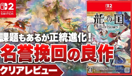 【クリアレビュー】『龍の国 ルーンファクトリー』課題もあるが正統進化！名誉挽回の良作【Nintendo Switch / Nintendo Switch 2 / PC】