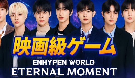 🎮ENHYPEN初のモバイルゲーム発表✨「Eternal Moment」でメンバーと特別な物語を体験！ #enhypen #engene #ni_ki #japan #korean