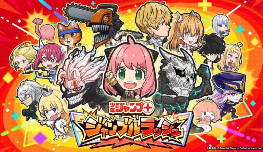 少年ジャンプ＋がゲームアプリ化！【ジャンプ＋ジャンブルラッシュ】ティザーPV