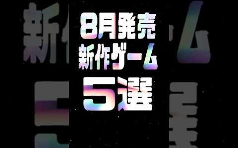 2025年8月の注目新作ゲーム5選