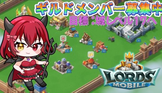 【ロードモバイル】ギルドメンバー募集！！　#ロードモバイル　#ゲーム実況　#ローモバ　#Vtuber
