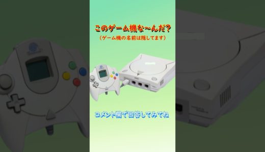 【ゲーム機クイズ】このゲーム機はな～んだ？（その14）#shorts