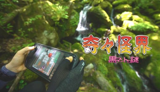 추억소환 명작 슈팅액션게임-기기괴계 : 수수께끼의 검은 망토 SFC&SWITCH