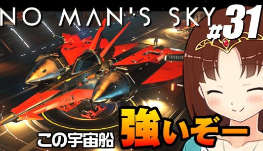 【No Man's Sky #31】新しい宇宙船！！は、カッコイイし強いしで助手クンもなんともご満悦（CeVIO,ゆっくり音声）