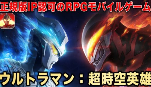 【ウルトラマン】正規版IP認可のRPGモバイルゲーム『ウルトラマン：超時空英雄』ゲームプレイ【奥特曼：超时空英雄】