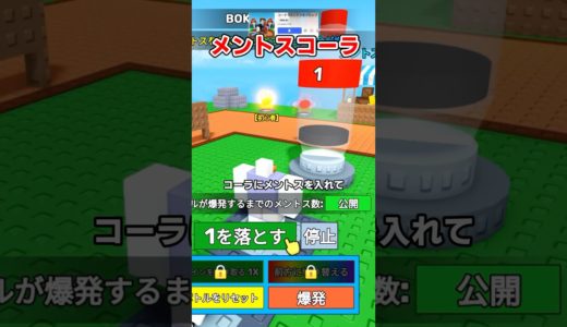 【メントスコーラ】ギリギリまでメントスをいれるゲームが面白い！ #ロブロックス