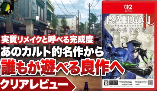【クリアレビュー】『RAIDOU Remastered: 超力兵団奇譚』隠れた名作脱却！20年の時を経て良作へ【Switch / Switch 2 / PS5 / PS4 / Xbox / PC】