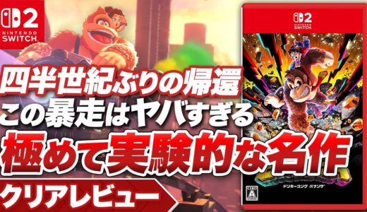 【クリアレビュー】『ドンキーコング バナンザ』四半世紀ぶりの帰還！極めて実験的な名作【Nintendo Switch 2】