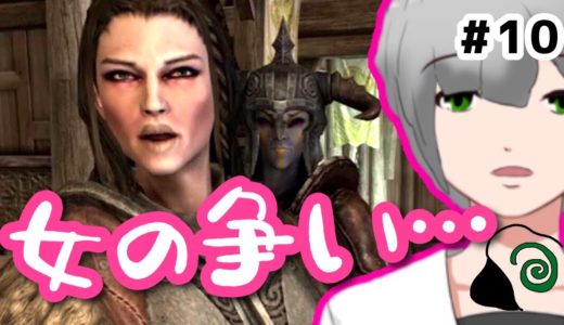 【スカイリム】女同士の争い勃発！過度な愛情表現に怯む